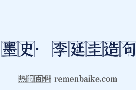 墨史·李廷圭造句是什么意思的图片